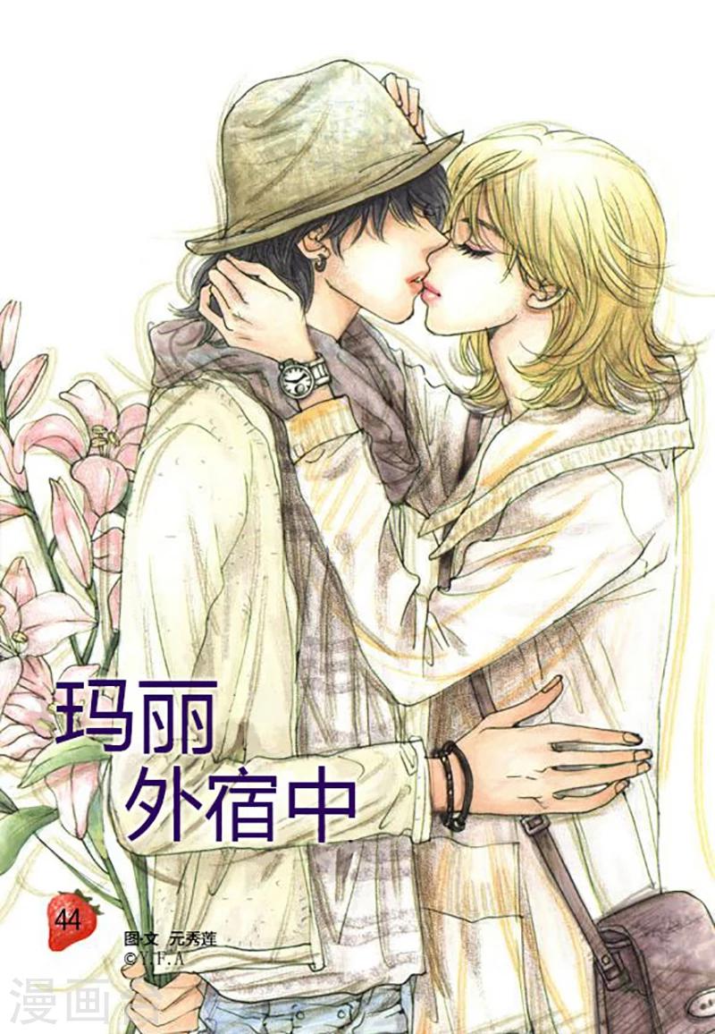 玛丽外宿中漫画,第44话1图