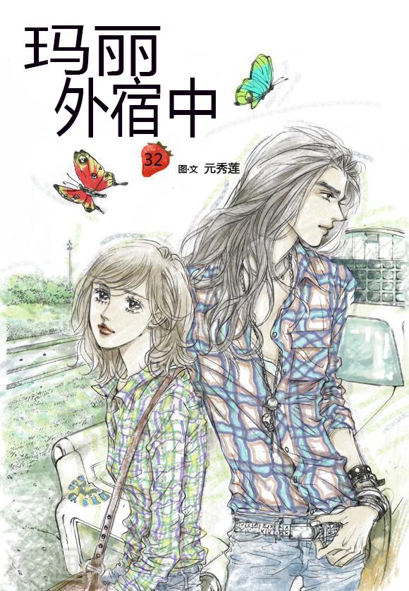 玛丽外宿中漫画,第32话1图