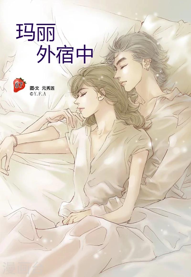 玛丽外宿中漫画,最终话1图