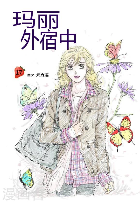 玛丽外宿中漫画,第17话1图