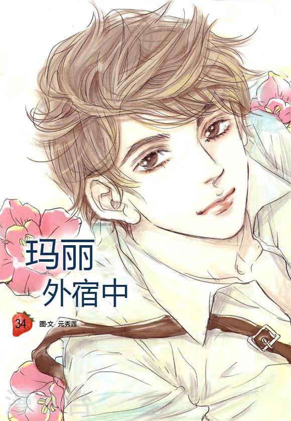 玛丽外宿中漫画,第34话1图