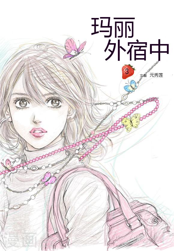 玛丽外宿中漫画,第3话1图