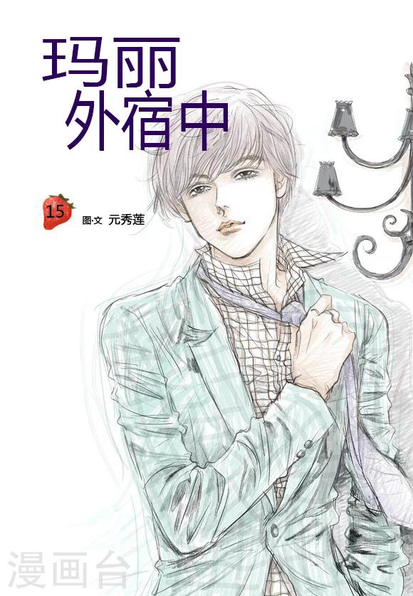 玛丽外宿中漫画,第15话1图