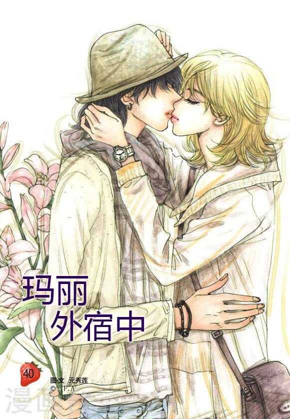 玛丽外宿中漫画,第40话1图