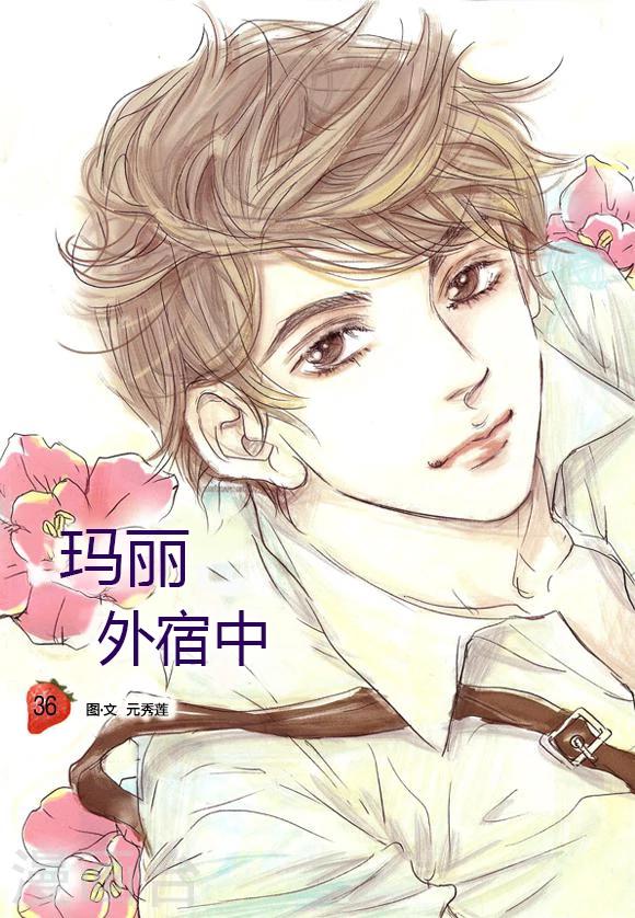 玛丽外宿中漫画,第36话1图