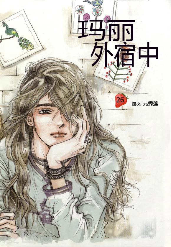 玛丽外宿中漫画,第26话1图