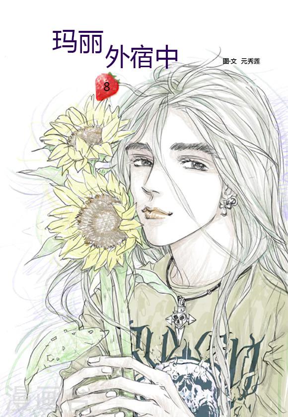 玛丽外宿中漫画,第8话1图