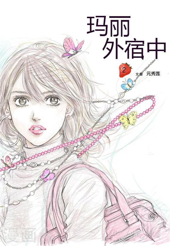 玛丽外宿中漫画,第2话1图