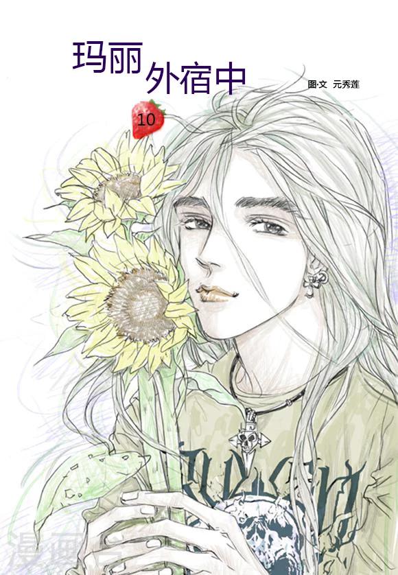 玛丽外宿中漫画,第10话1图