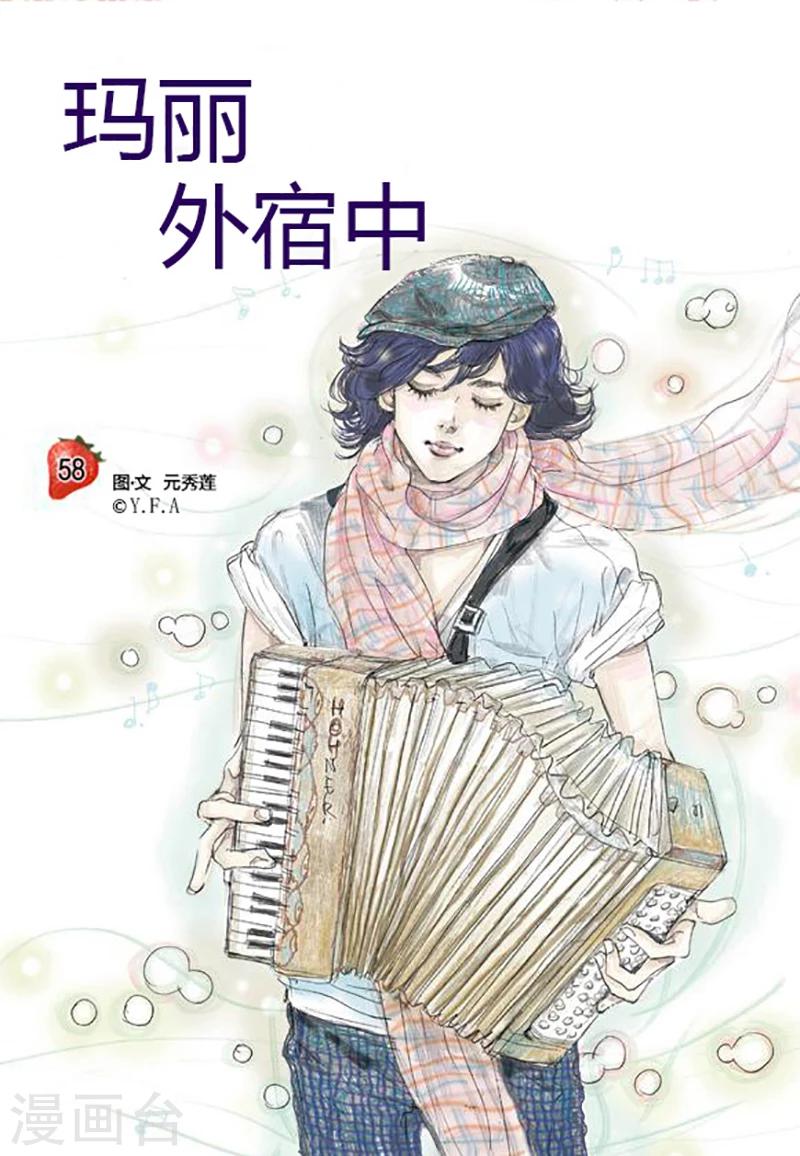 玛丽外宿中漫画,第58话1图