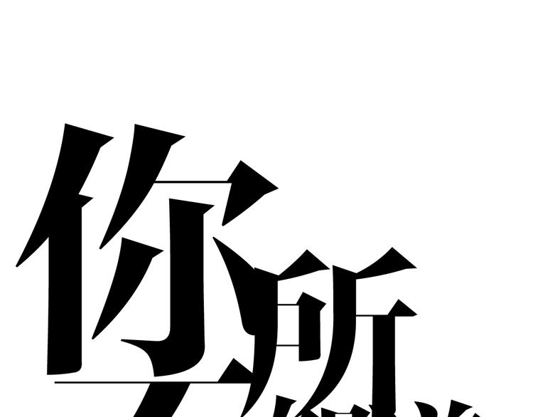 你所不知道童话故事漫画,第17话  请帮助我1图