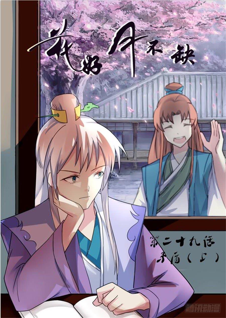 花好月不缺漫画,第二十九话 矛盾（上）1图