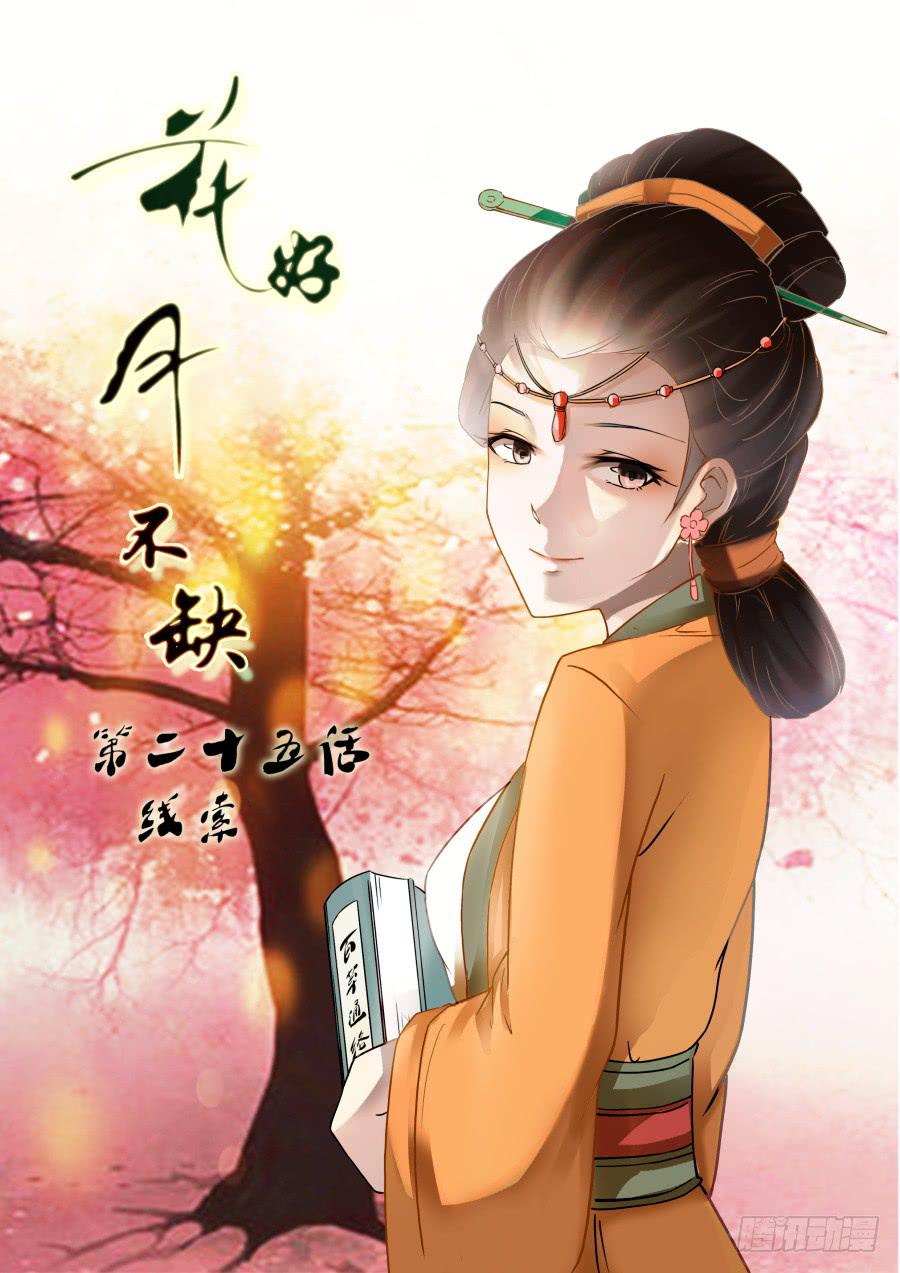 花好月不缺漫画,第二十五话 线索1图