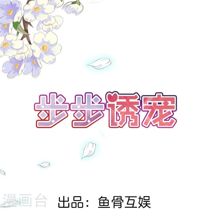 步步诱宠漫画,第8话 请好好珍惜1图