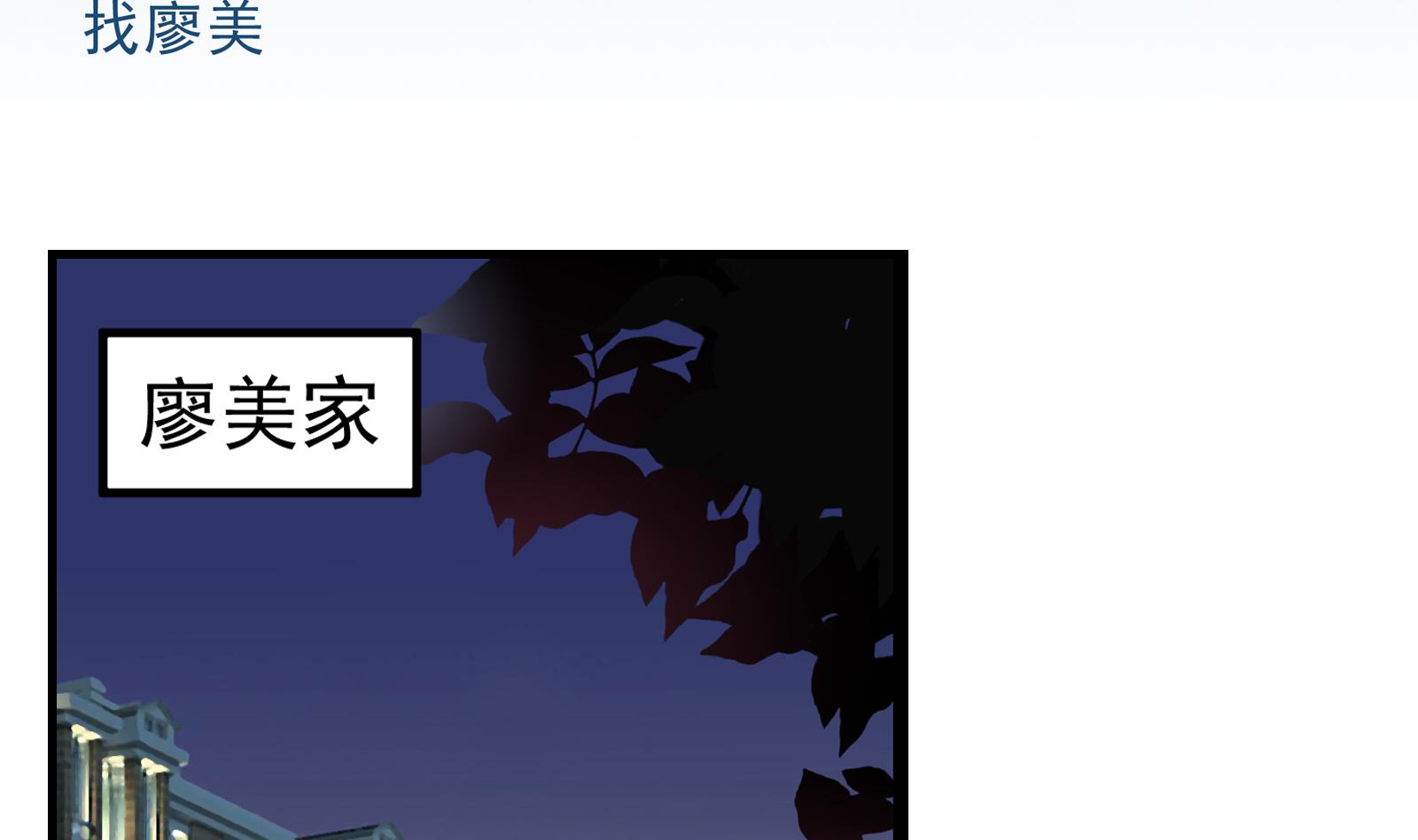 我不是精英连续剧漫画,第33话 找廖美2图