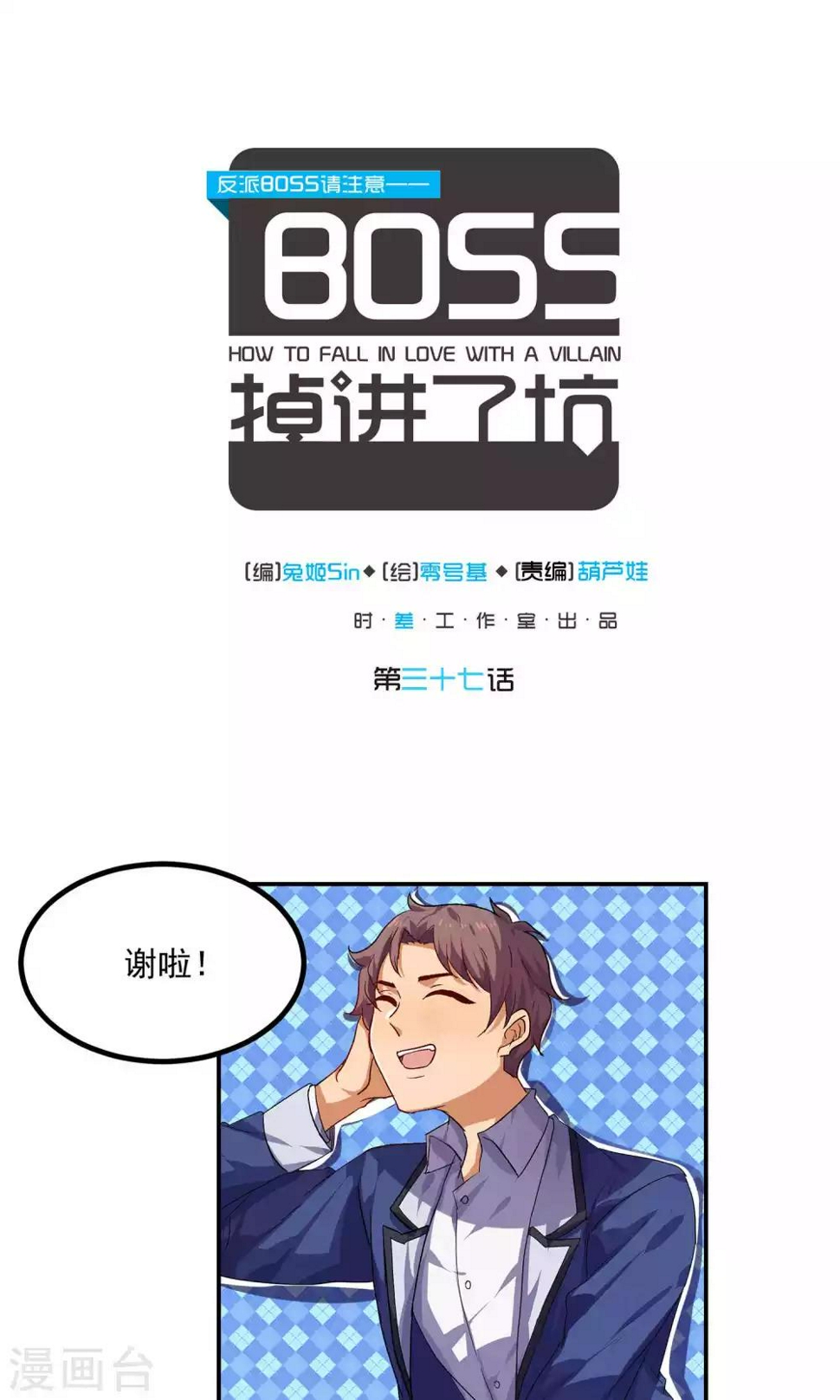 反派boss意外成了万人迷漫画,第37话1图