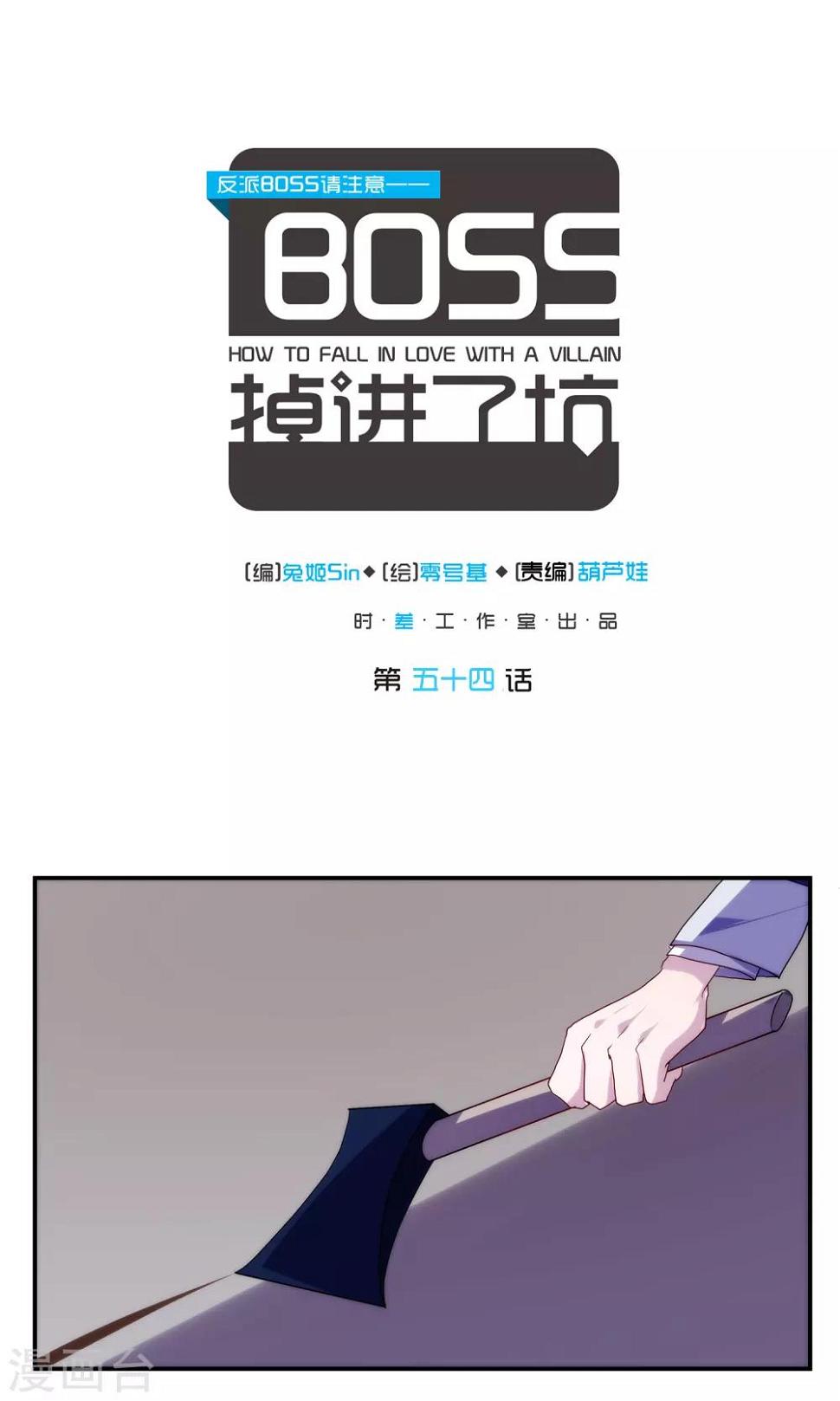 反派boss什么意思漫画,第54话1图