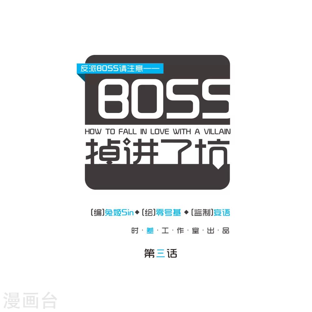 反派boss的自我修养免费阅读漫画,第3话1图