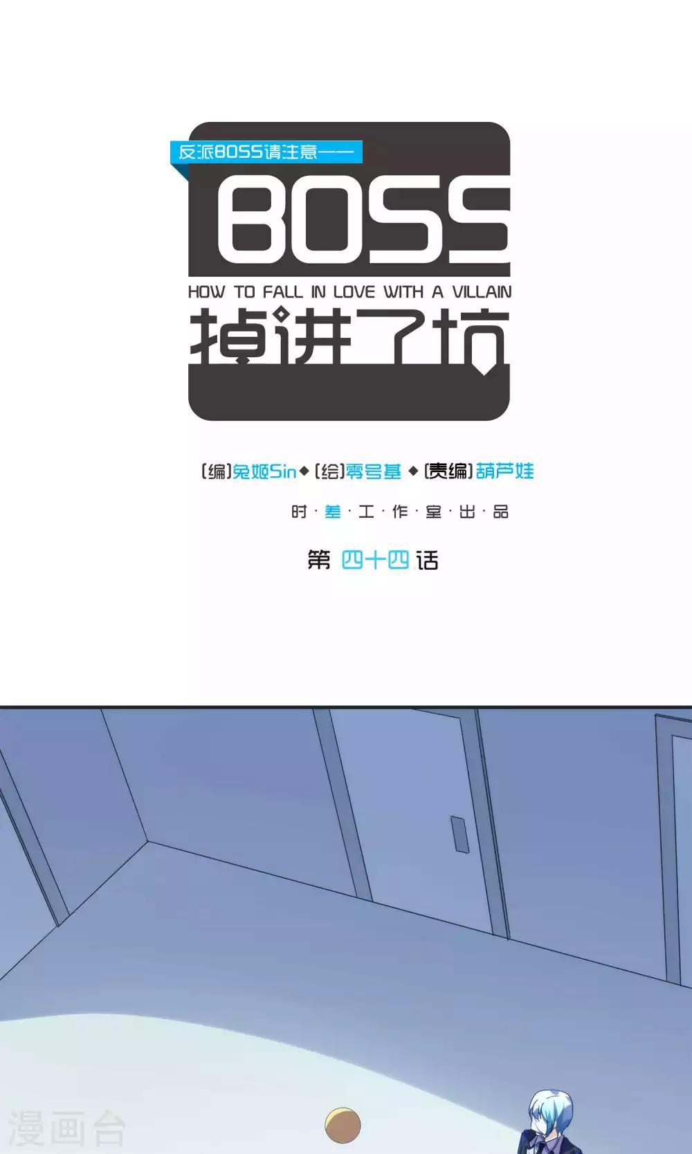 反派boss不好惹动漫全集免费漫画,第44话1图