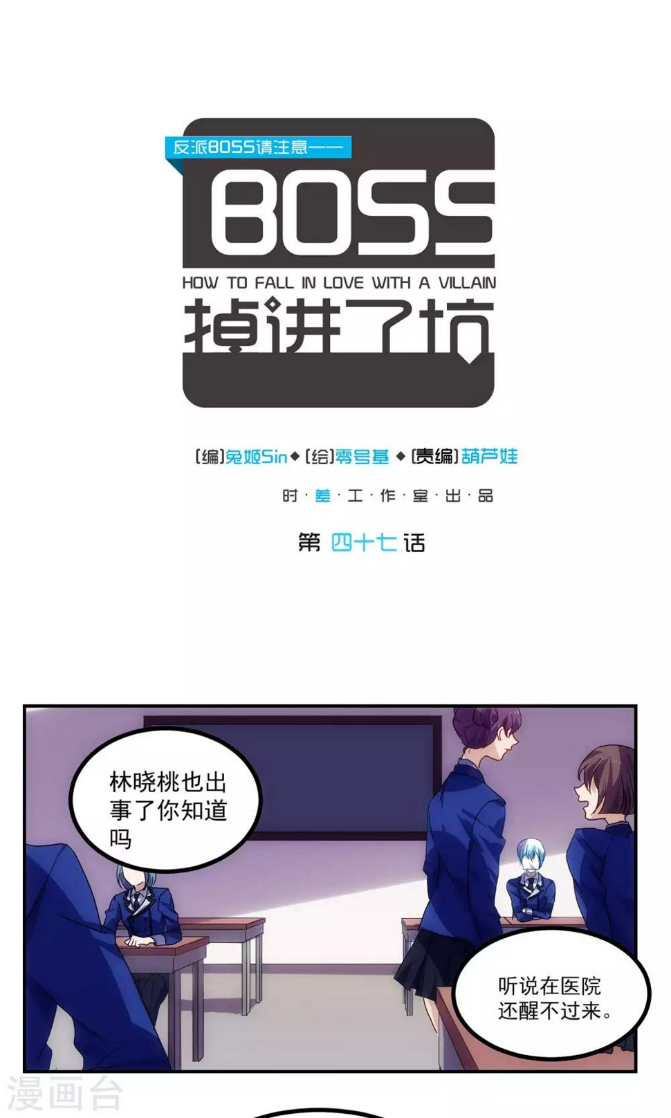 反派boss掉进坑漫客栈漫画,第47话1图