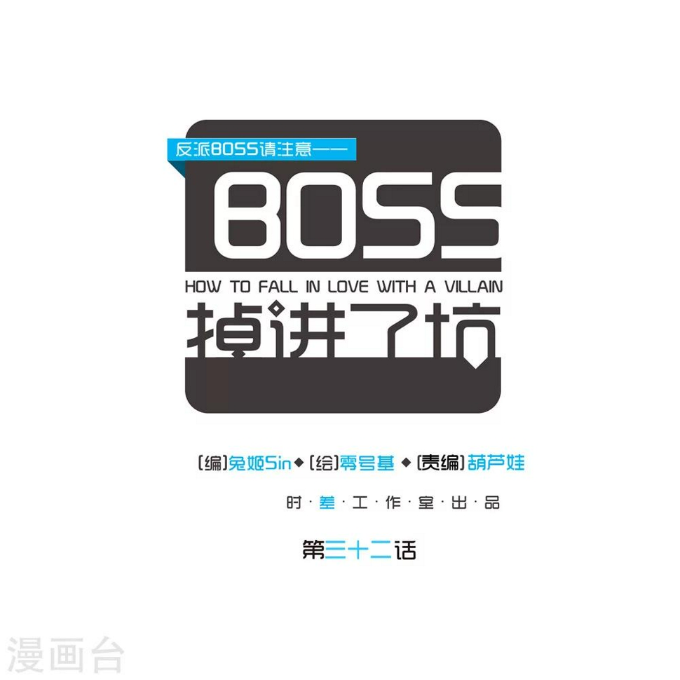 反派boss的自我修养免费阅读漫画,第32话1图