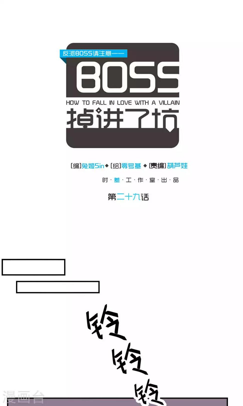 反派boss救赎指南by扇九漫画,第29话1图