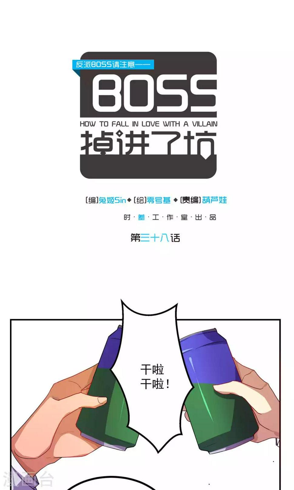 反派boss不好惹动漫全集免费漫画,第38话1图