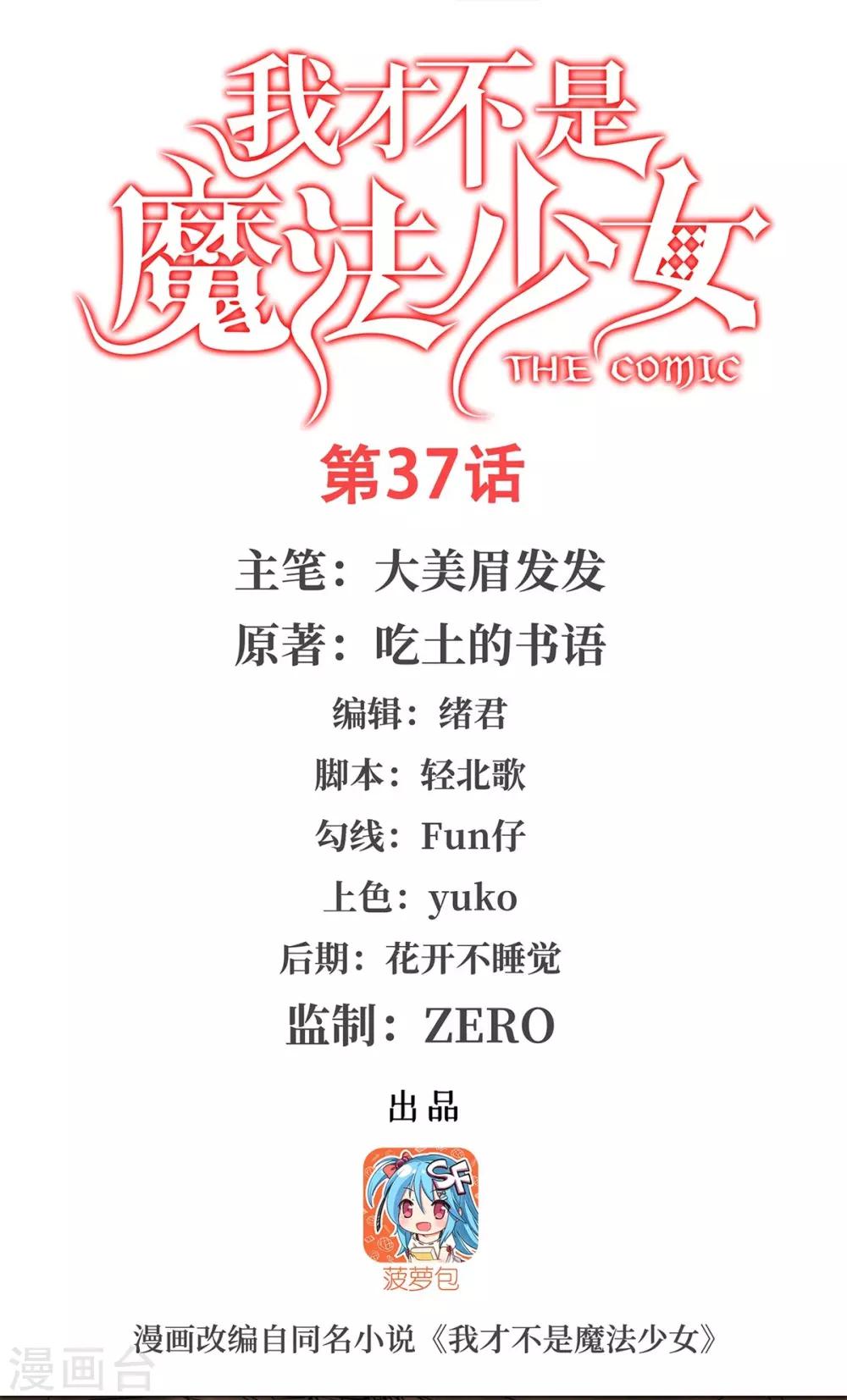 我才不是魔法少女漫画,第37话1图