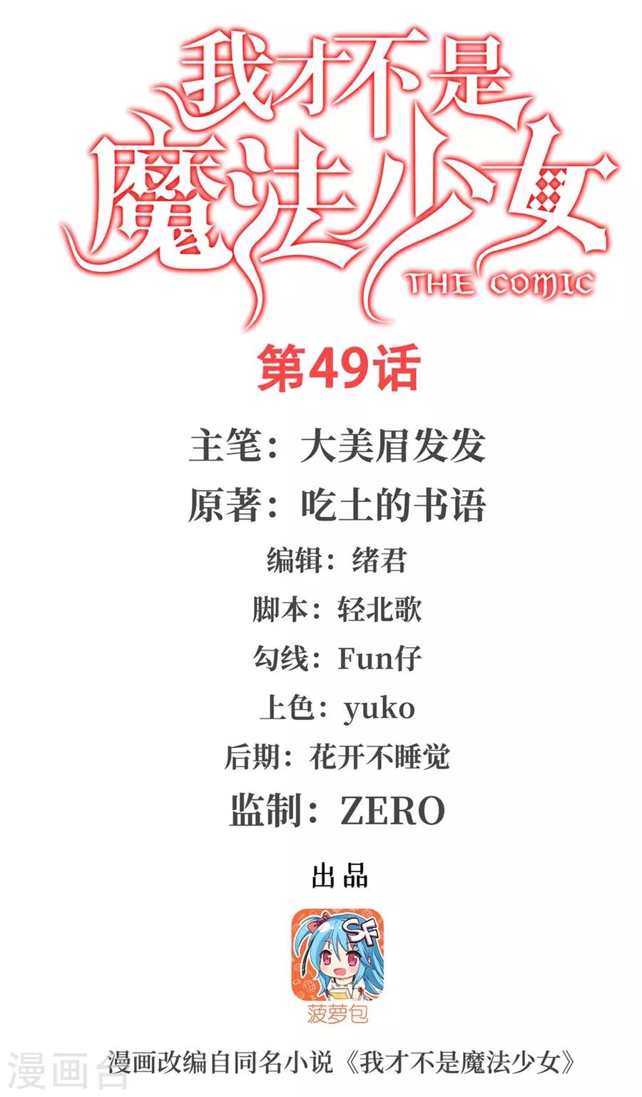 我才不是魔法少女漫画,第49话1图