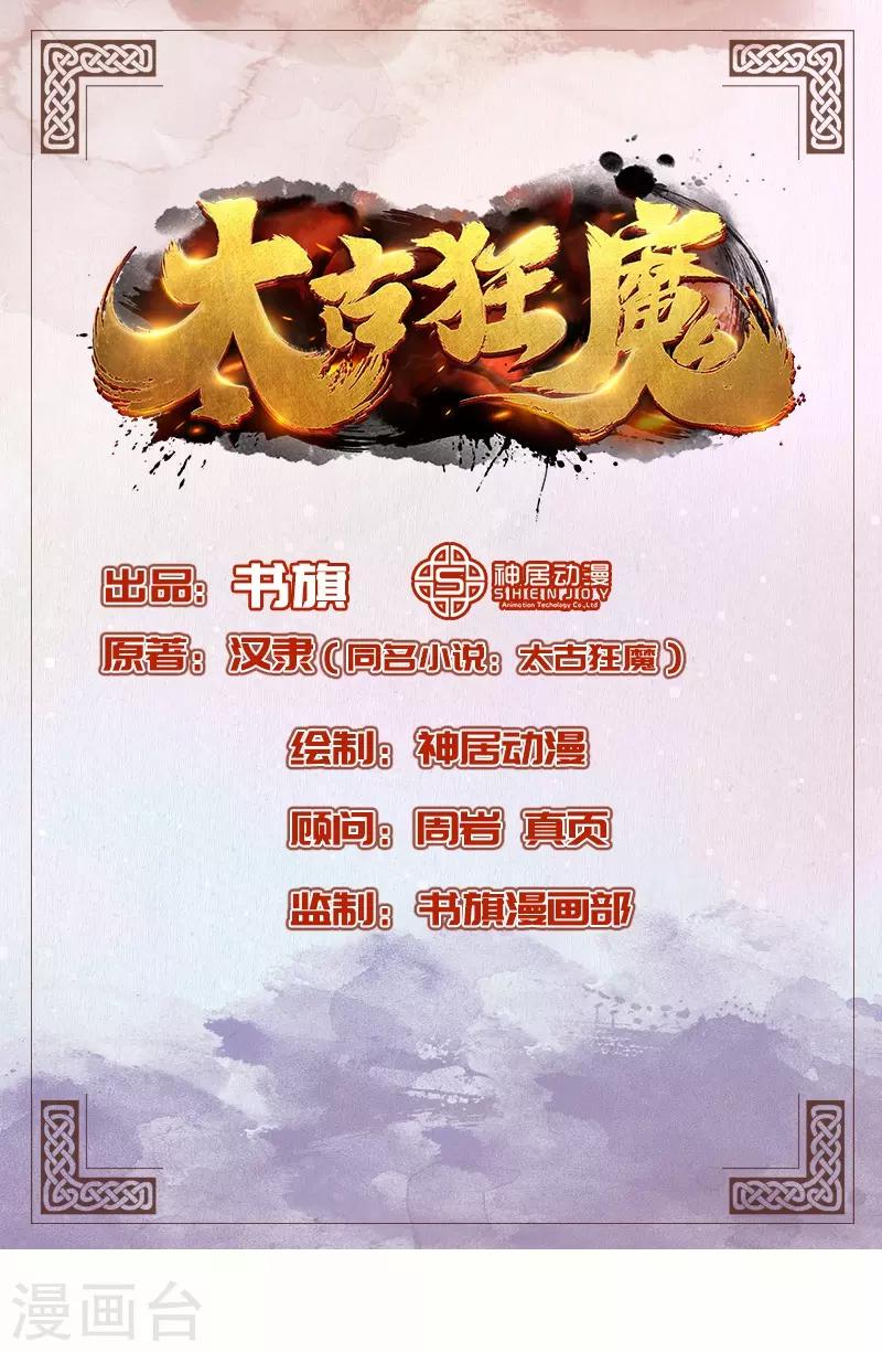 太古狂神漫画,第39话1图