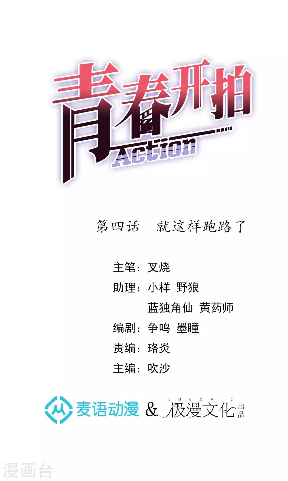 青春开拍漫画,第4话 就这样跑路了1图