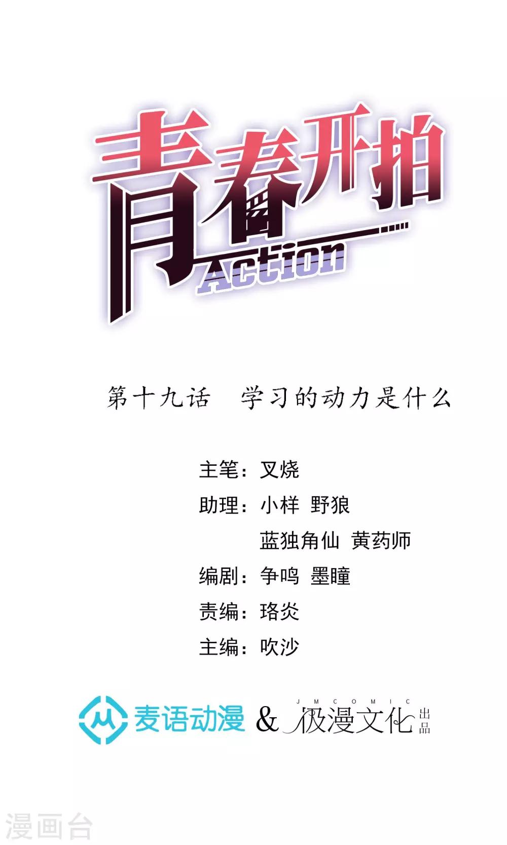 青春开拍漫画,第19话 学习的动力是什么1图