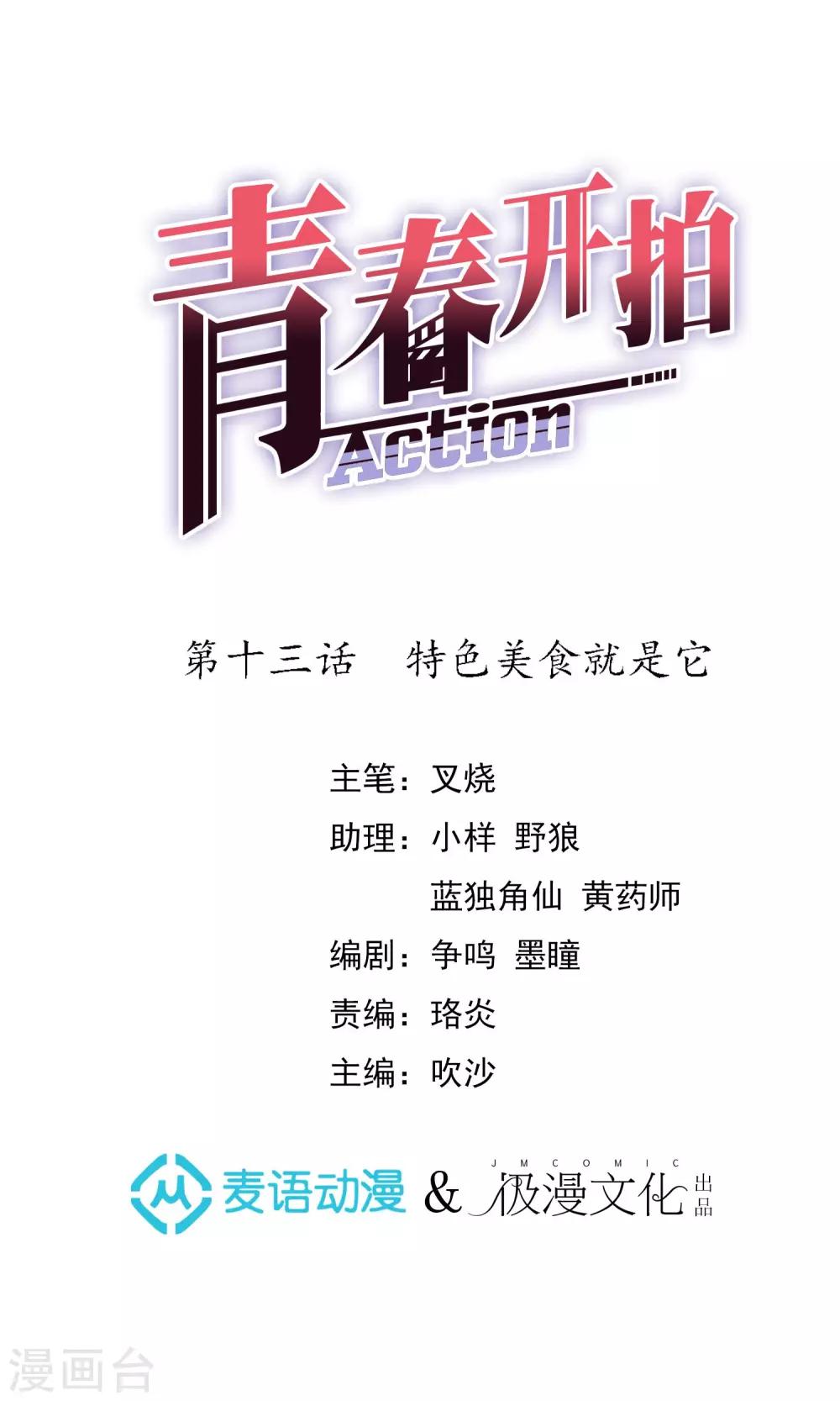 青春开拍漫画,第13话 特色美食就是它1图