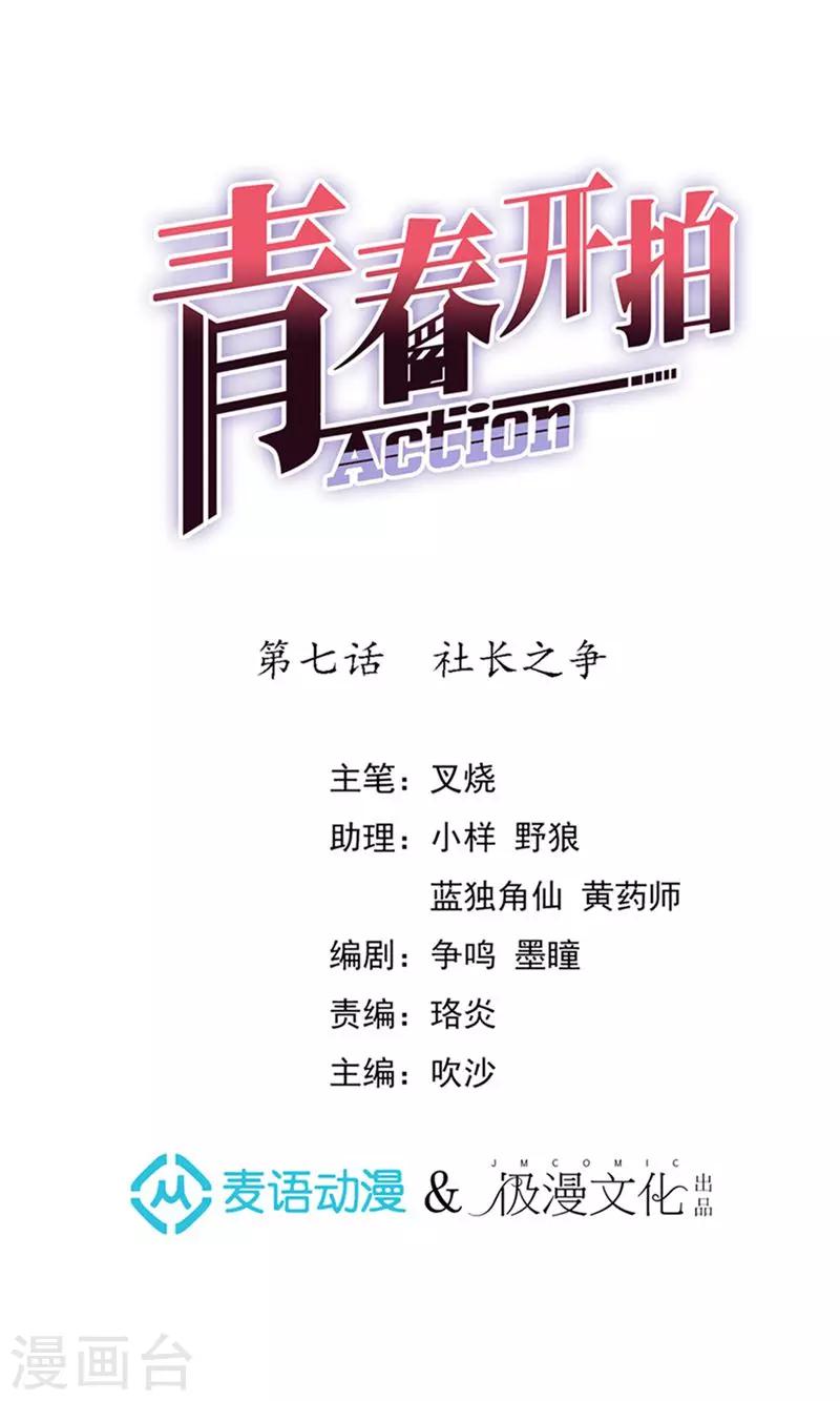 青春开拍漫画,第7话 社长之争1图