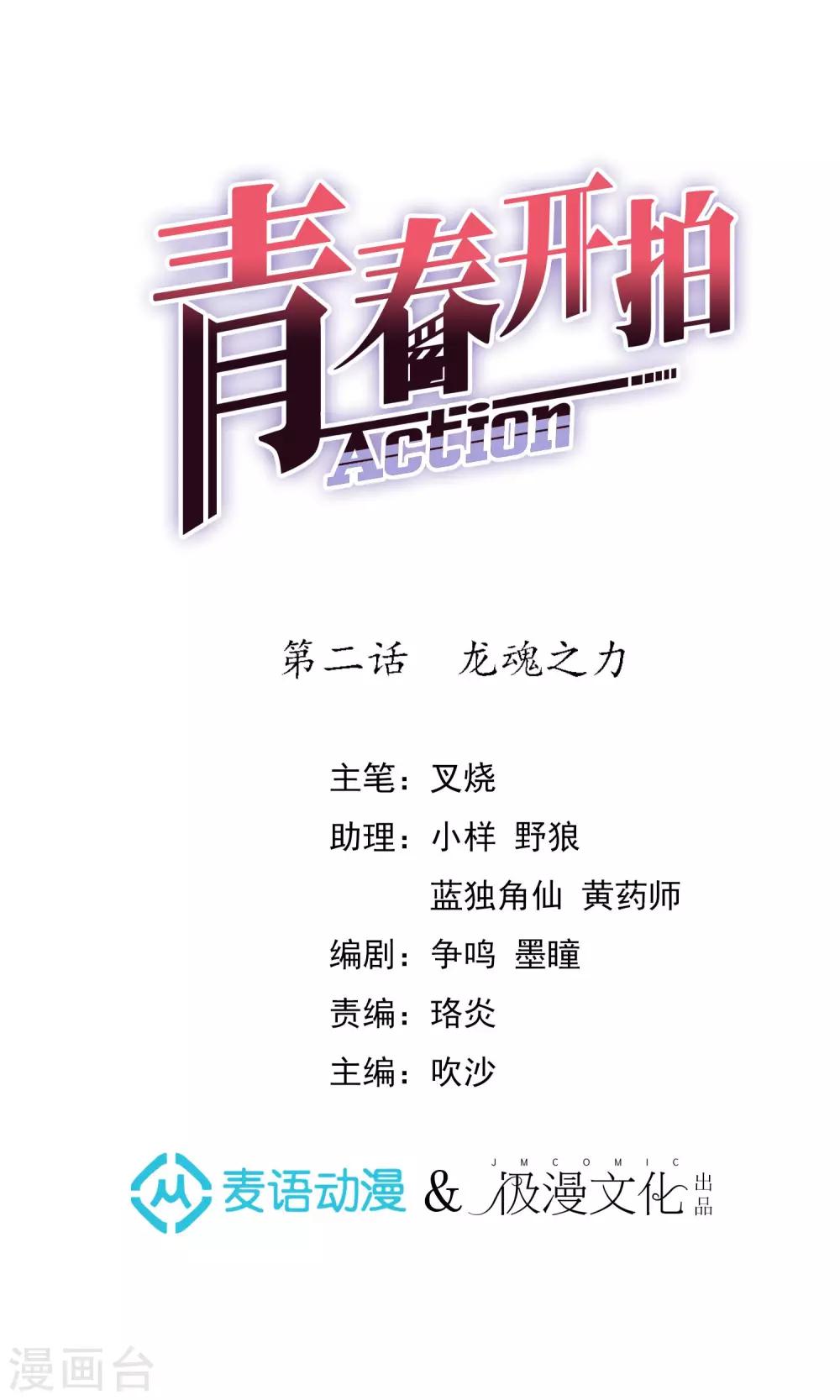 青春开拍漫画,第2话 龙魂之力1图