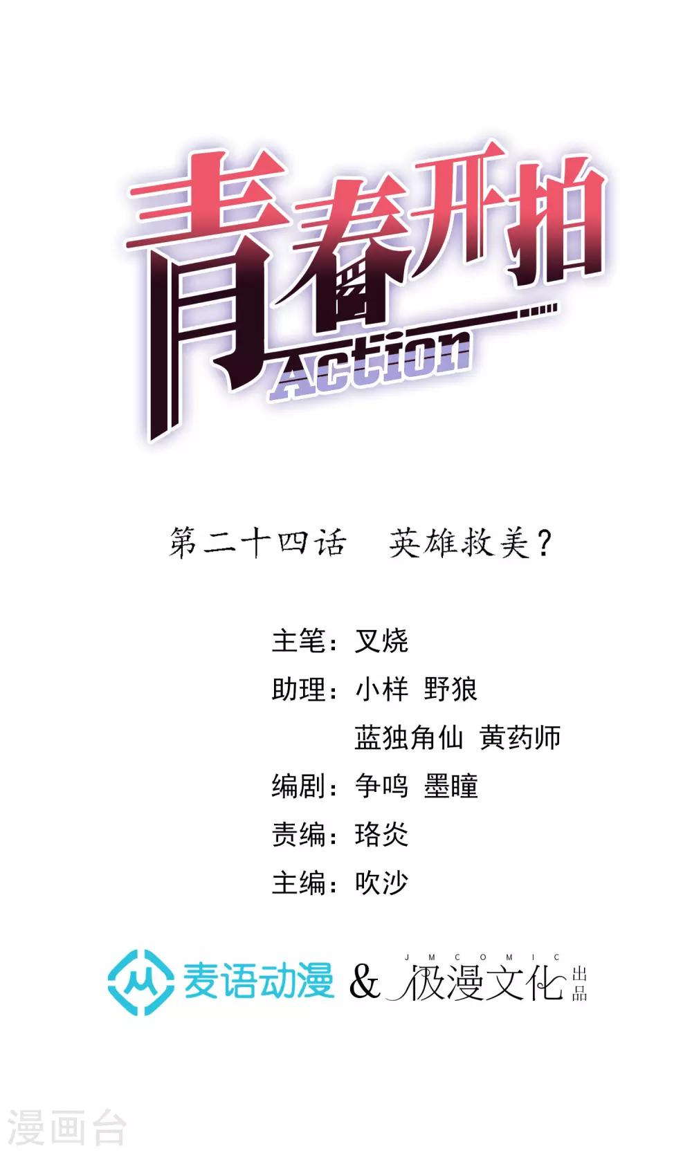 青春开拍漫画,第24话 英雄救美？1图