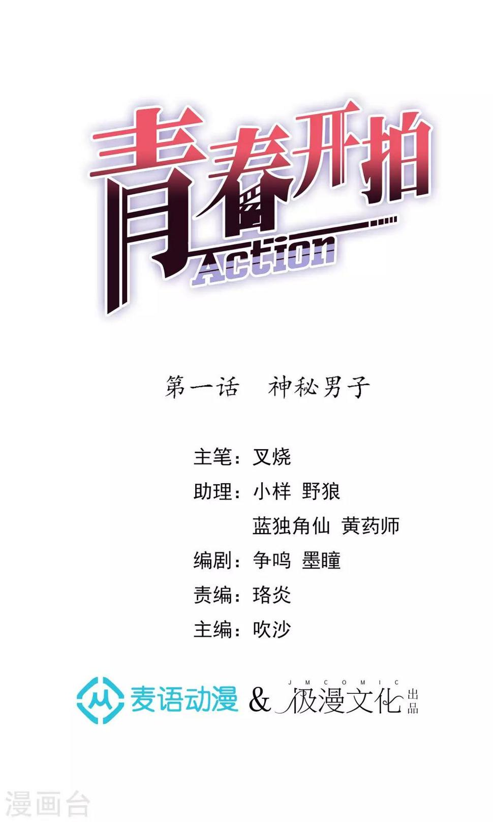青春开拍漫画,第1话 神秘男子1图