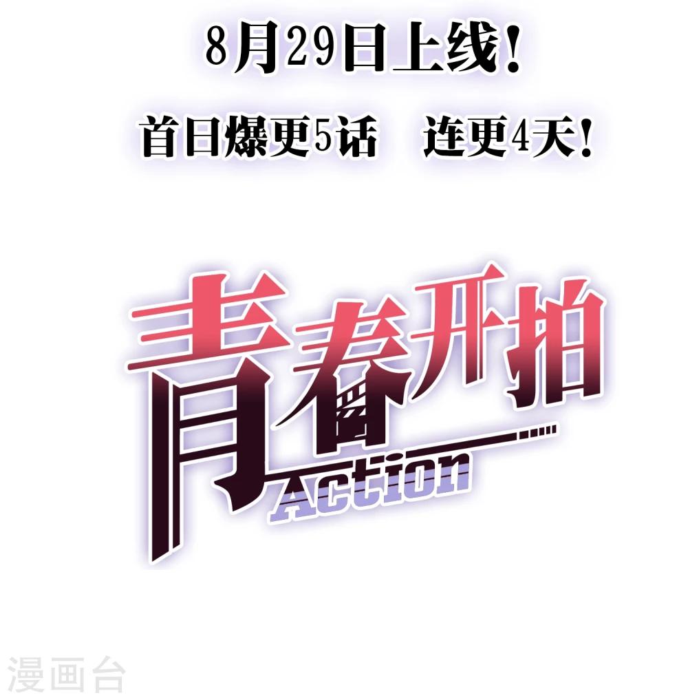 青春开拍漫画,预告2图