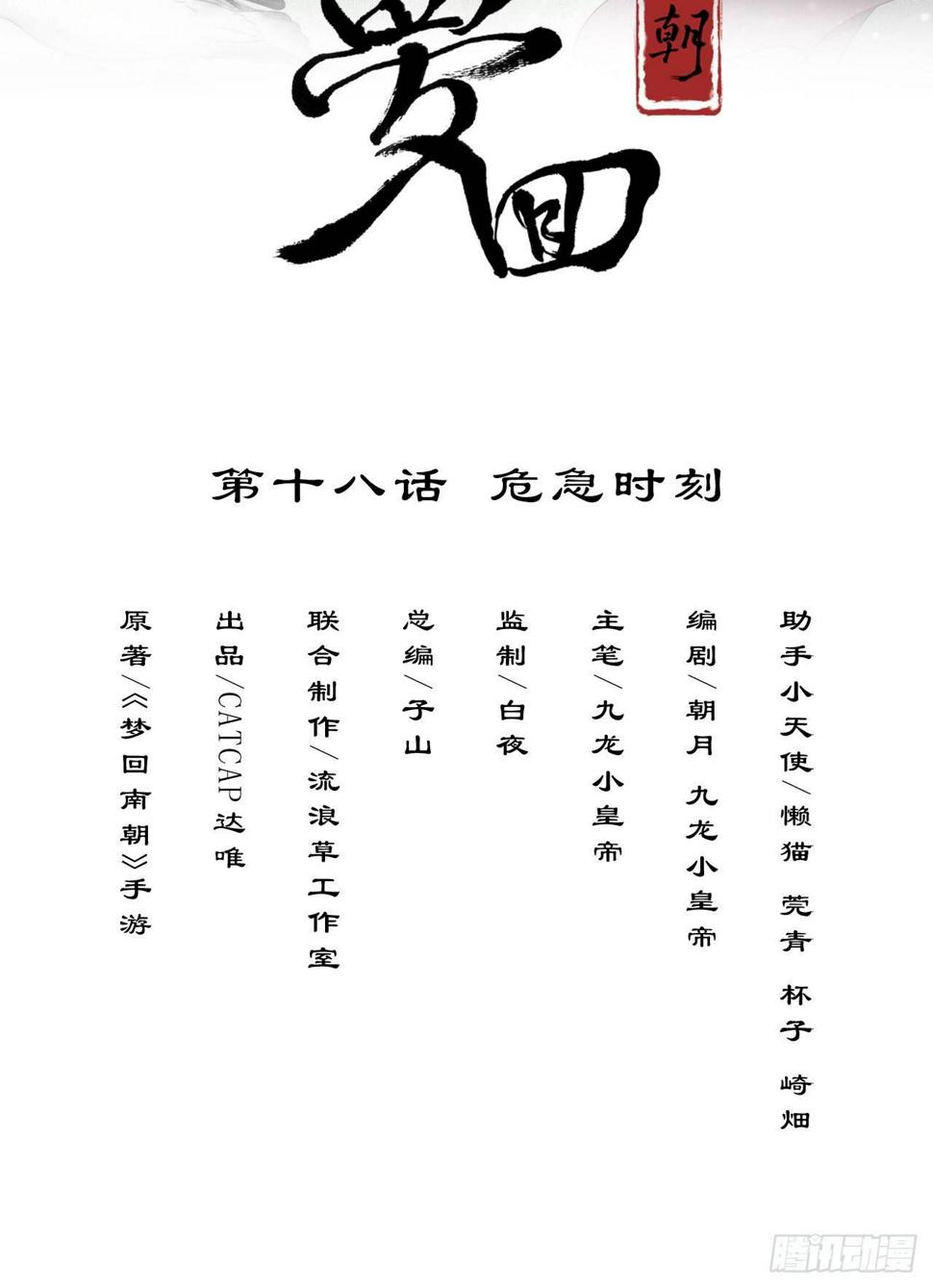 梦回南朝漫画,危急时刻2图