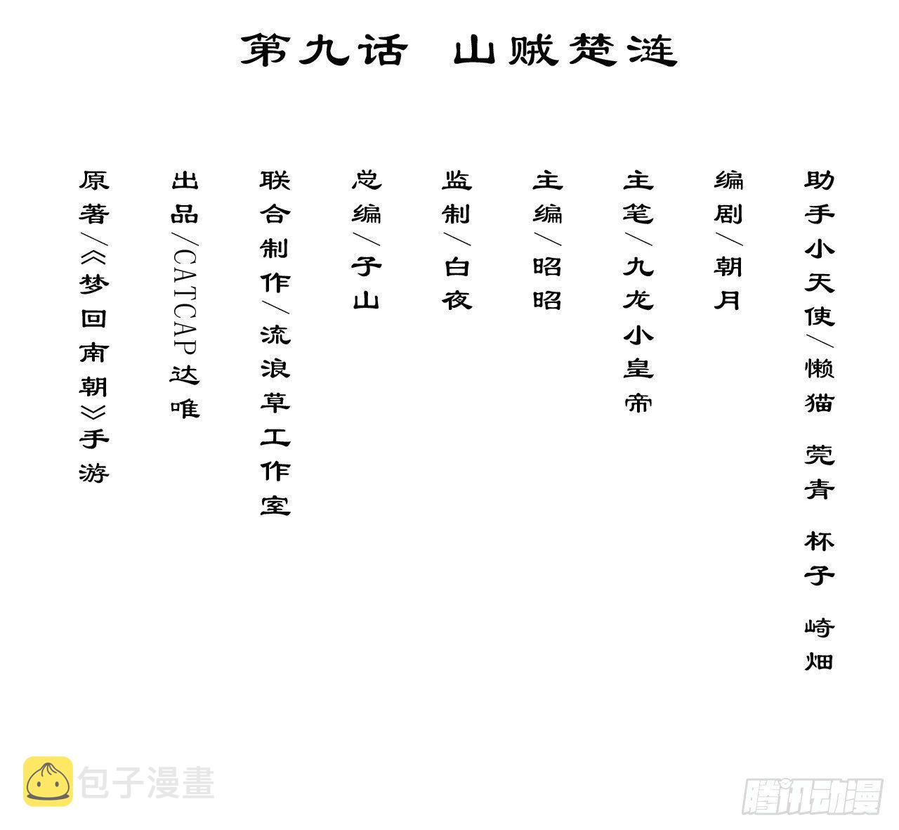 梦回南朝相似的游戏漫画,山贼楚涟1图