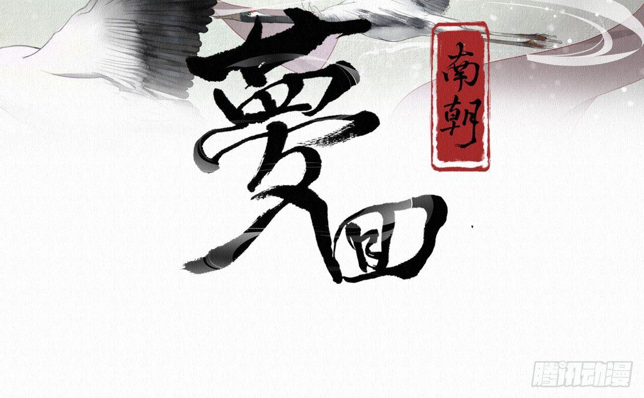 梦回南朝漫画,背后敌人1图