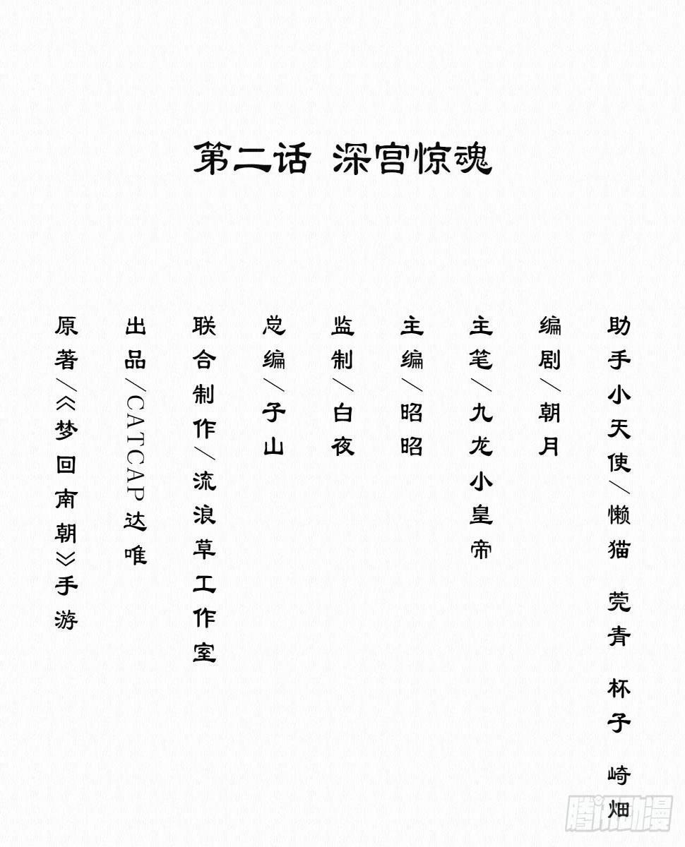 梦回南朝漫画,深宫惊魂1图