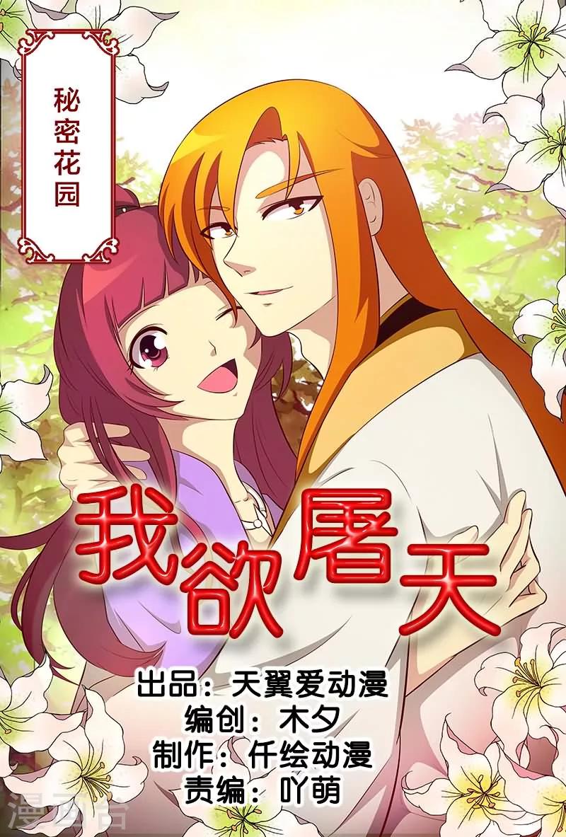 我欲屠天漫画,第15话 秘密花园1图