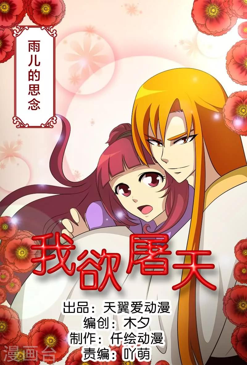 我欲屠天漫画,第16话 雨儿的思念1图