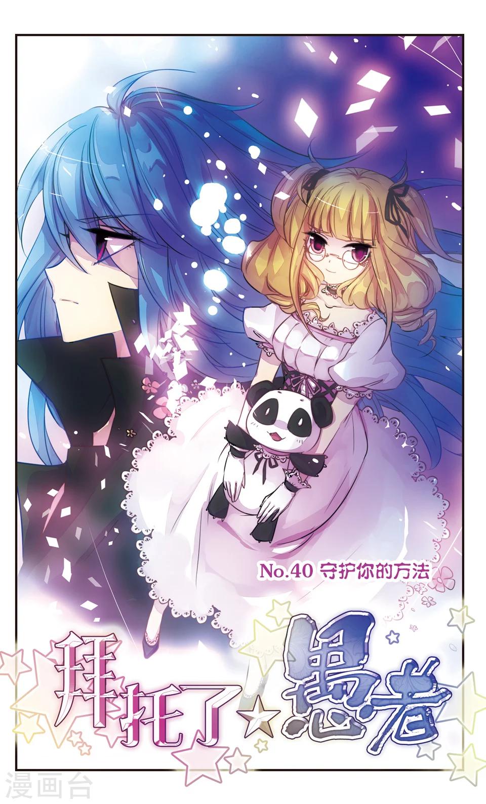 拜托了☆愚者漫画,第40话1图