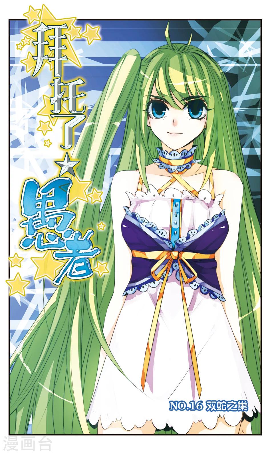 拜托了☆愚者漫画,第16话1图