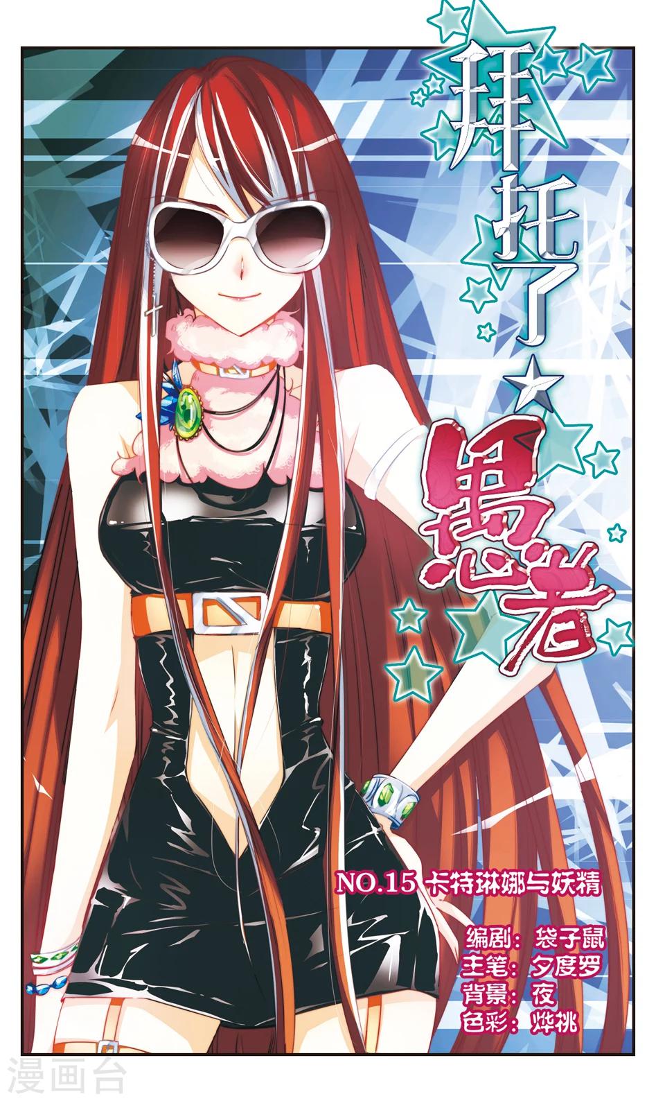 拜托了☆愚者漫画,第15话1图