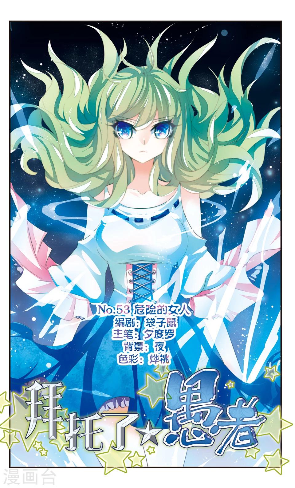 拜托了☆愚者漫画,第53话1图