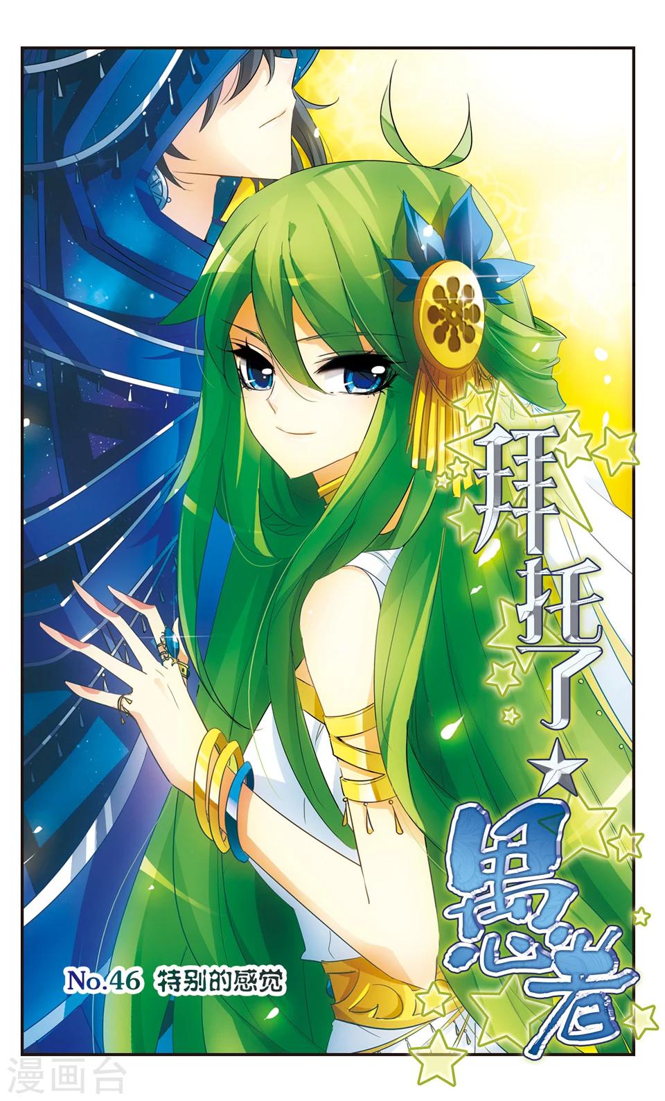 拜托了☆愚者漫画,第46话1图