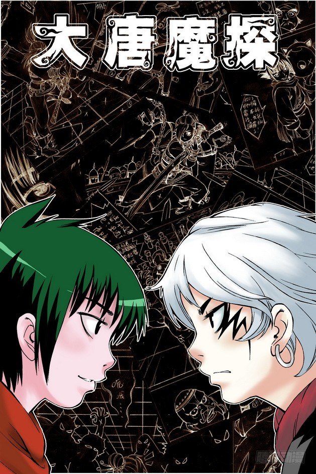 大唐魔探漫画,第18回1图